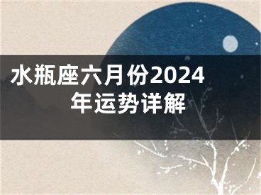 水瓶座六月份2024年运势详解