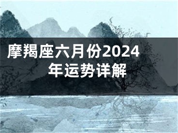摩羯座六月份2024年运势详解