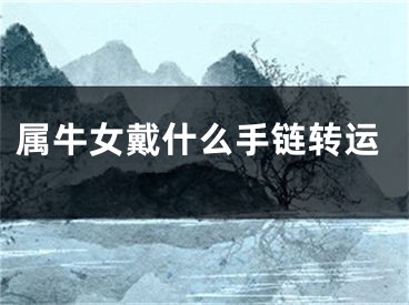 属牛女戴什么手链转运