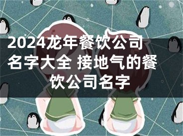 2024龙年餐饮公司名字大全 接地气的餐饮公司名字