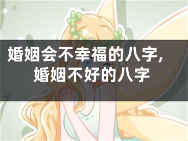 婚姻会不幸福的八字,婚姻不好的八字