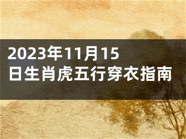 2023年11月15日生肖虎五行穿衣指南