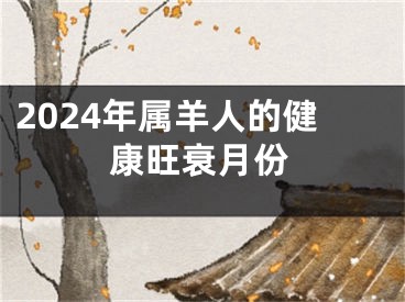 2024年属羊人的健康旺衰月份