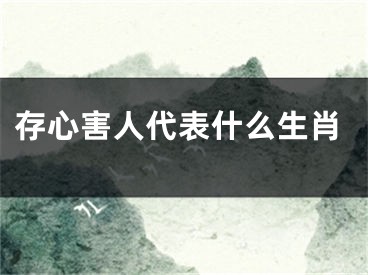 存心害人代表什么生肖