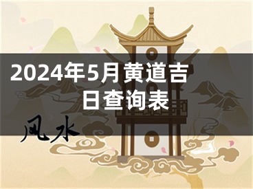 2024年5月黄道吉日查询表
