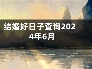 结婚好日子查询2024年6月