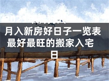 2023年属狗人11月入新房好日子一览表 最好最旺的搬家入宅日