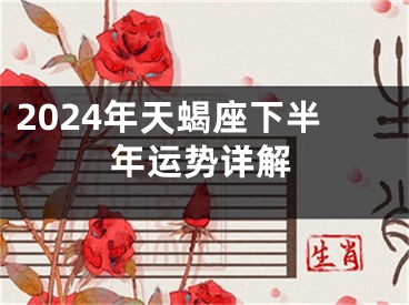2024年天蝎座下半年运势详解