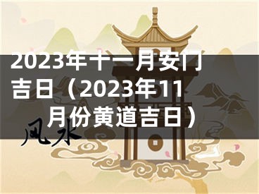 2023年十一月安门吉日（2023年11月份黄道吉日）