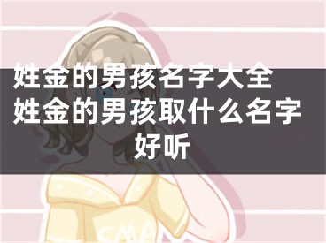 姓金的男孩名字大全 姓金的男孩取什么名字好听