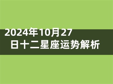 2024年10月27日十二星座运势解析