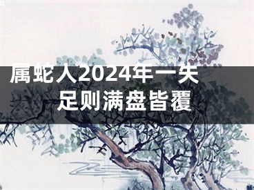 属蛇人2024年一失足则满盘皆覆