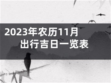 2023年农历11月出行吉日一览表