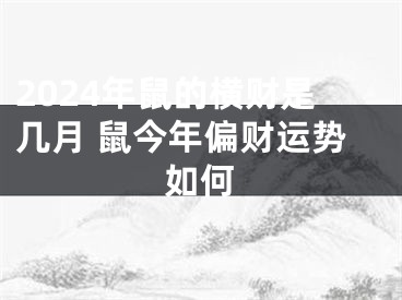 2024年鼠的横财是几月 鼠今年偏财运势如何