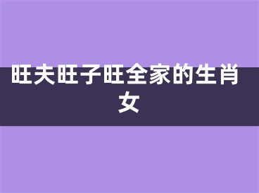 旺夫旺子旺全家的生肖女