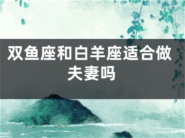 双鱼座和白羊座适合做夫妻吗