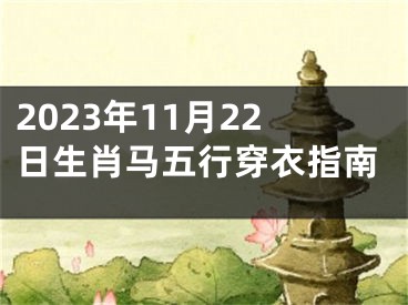 2023年11月22日生肖马五行穿衣指南