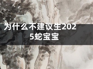 为什么不建议生2025蛇宝宝