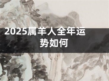 2025属羊人全年运势如何