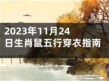 2023年11月24日生肖鼠五行穿衣指南