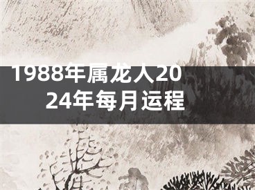1988年属龙人2024年每月运程