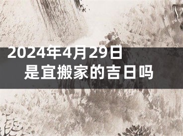 2024年4月29日是宜搬家的吉日吗