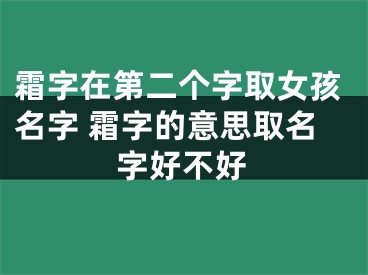 霜字在第二个字取女孩名字 霜字的意思取名字好不好