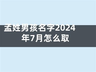 孟姓男孩名字2024年7月怎么取