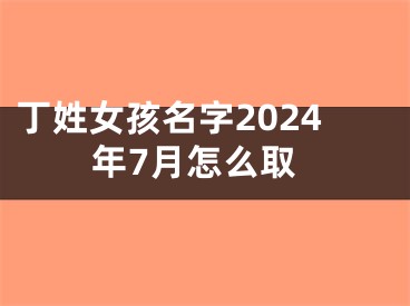 丁姓女孩名字2024年7月怎么取