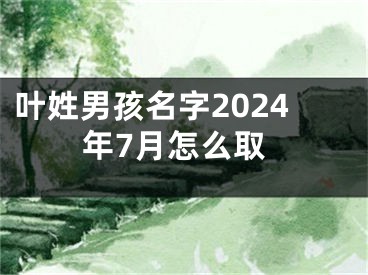 叶姓男孩名字2024年7月怎么取