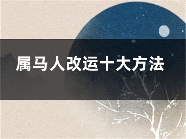 属马人改运十大方法