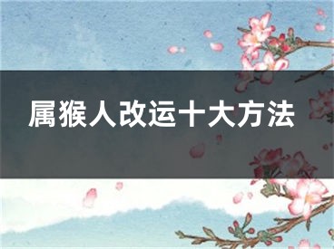 属猴人改运十大方法