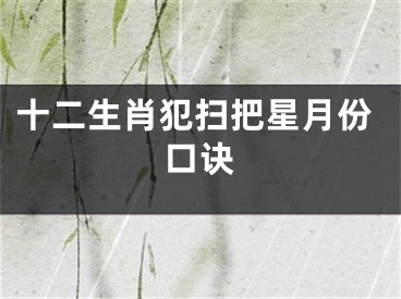 十二生肖犯扫把星月份口诀
