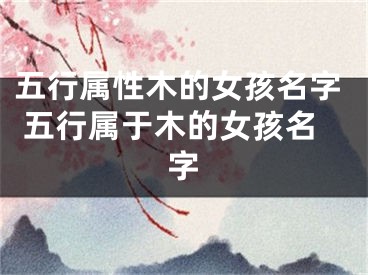 五行属性木的女孩名字 五行属于木的女孩名字