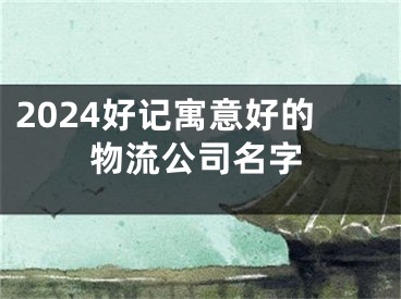 2024好记寓意好的物流公司名字