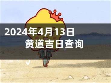 2024年4月13日黄道吉日查询