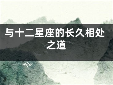与十二星座的长久相处之道