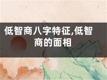 低智商八字特征,低智商的面相