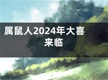 属鼠人2024年大喜来临