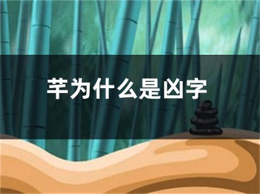 芊为什么是凶字