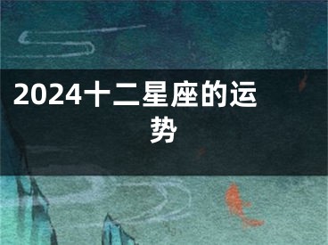 2024十二星座的运势