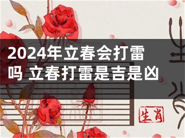 2024年立春会打雷吗 立春打雷是吉是凶