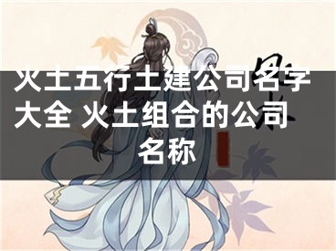 火土五行土建公司名字大全 火土组合的公司名称