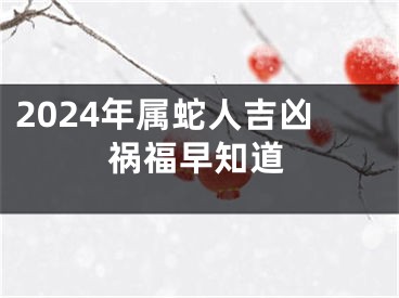 2024年属蛇人吉凶祸福早知道