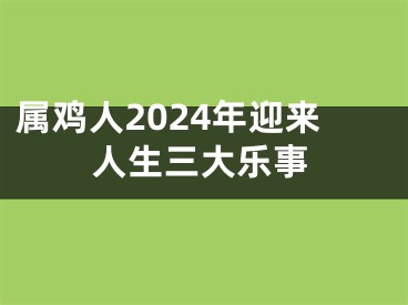 属鸡人2024年迎来人生三大乐事