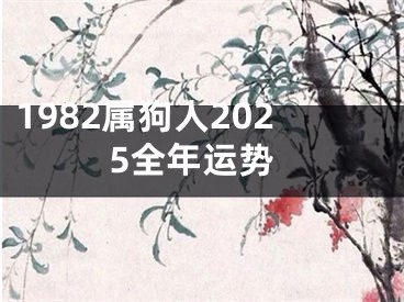 1982属狗人2025全年运势