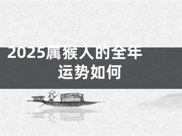 2025属猴人的全年运势如何
