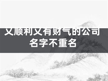 又顺利又有财气的公司名字不重名