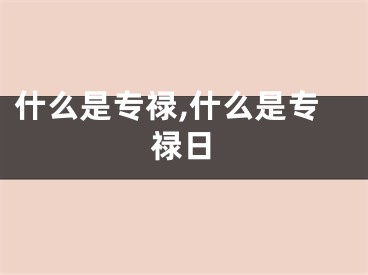 什么是专禄,什么是专禄日
