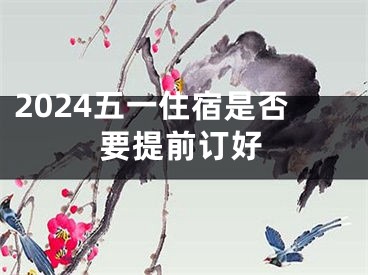 2024五一住宿是否要提前订好